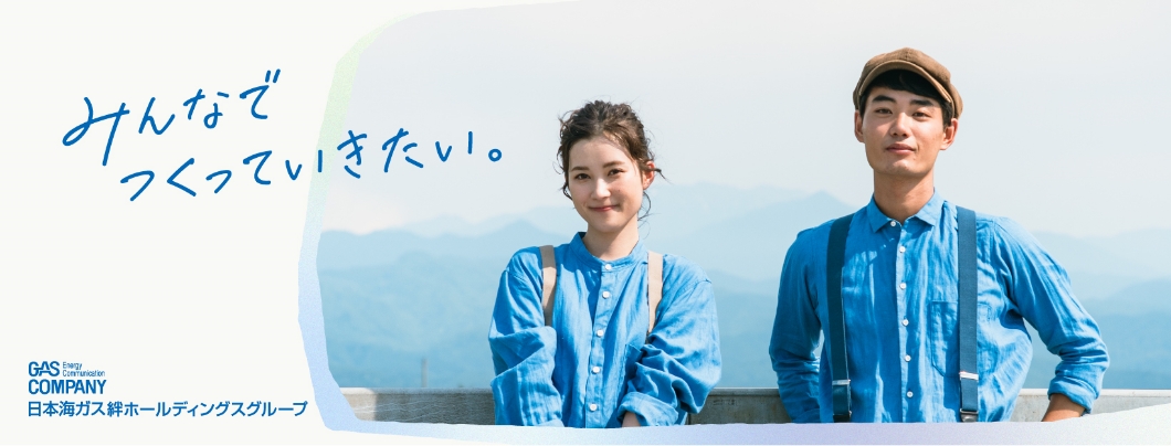 【絆HDグループ】みんなでつくっていきたい編（30秒ver.）